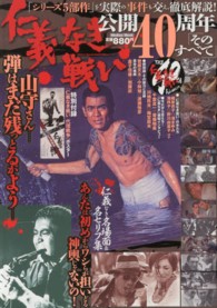 仁義なき戦い公開４０周年そのすべて Ｍｅｄｉａｘ　ｍｏｏｋ