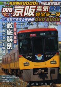 メディアックスｍｏｏｋ<br> 京阪電気鉄道完全データＤＶＤ　ＢＯＯＫ