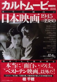 カルトムービー本当に面白い日本映画 〈１９４５→１９８０〉 メディアックスＭＯＯＫ