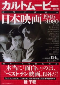 メディアックスＭＯＯＫ<br> カルトムービー本当に面白い日本映画 〈１９４５→１９８０〉