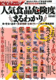 完全チェック！人気食品危険度まるわかり - これでも子供に安心して食べさせられますか？ Ｍｅｄｉａｘ　ｍｏｏｋ