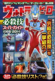 ウルトラヒーロー必殺技スーパーガイド - １９６６－２０１４ メディアックスｍｏｏｋ