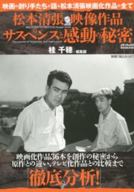 松本清張映像作品サスペンスと感動の秘密 - 映画の創り手たちが語る松本清張映画化作品の全て メディアックスｍｏｏｋ