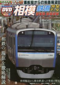 完璧すぎて可愛げがない 相模鉄道完全デ－タDVD BOOK - 紀伊國屋書店ウェブストア 内蔵光学式ドライブ