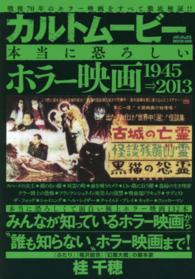 メディアックスｍｏｏｋ<br> カルトムービー本当に恐ろしいホラー映画 - １９４５→２０１３