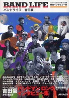 ＢＡＮＤ　ＬＩＦＥ―バンドマン２０人の音楽人生劇場独白インタビュー集