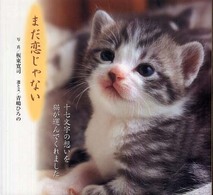 まだ恋じゃない - 猫と俳句の写真集
