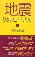 メディアックス新書<br> 地震防災ハンドブック （新装改訂版）