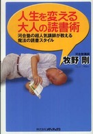 人生を変える大人の読書術―河合塾の超人気講師が教える魔法の読書スタイル