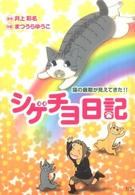 シゲチヨ日記 - 猫の最期が見えてきた！！ ねこぷにコミックス