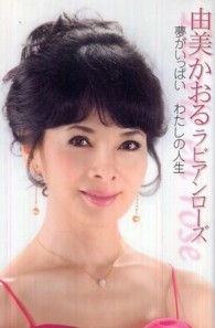 由美かおるラビアンローズ - 夢がいっぱいわたしの人生