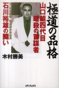 極道の品格―山口組四代目暗殺の首謀者石川裕雄の闘い