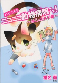 ねこぷにコミックス<br> ハイ、こちらニコニコ動物病院です！ - ねこのカルテ集