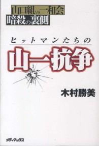 ヒットマンたちの山一抗争 木村 勝美 著 紀伊國屋書店ウェブストア オンライン書店 本 雑誌の通販 電子書籍ストア ヒットマンたちの山一抗争 木村 勝美 著 紀伊國屋書店ウェブストア オンライン書店 本 雑誌の通販 電子書籍ストア