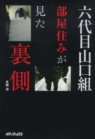 六代目山口組　部屋住みが見た裏側