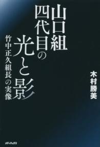 山口組四代目の光と影 - 竹中正久組長の実像