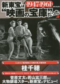 新東宝は“映画の宝庫”だった　１９４７‐１９６１