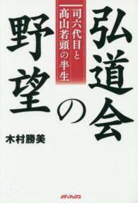 弘道会の野望 - 司六代目と高山若頭の半生