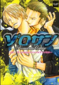 ゾロサンＲｏｍａｎｔｉｃ　Ｃｒｕｉｓｅ - ゾロ×サンジｏｎｌｙスペシャルアンソロジー Ｃｌａｐコミックスａｎｔｈｏｌｏｇｙ