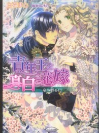 青年王と真白き花嫁 - 竜の孵る日 さらさ文庫