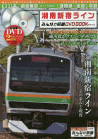 メディアックスＭＯＯＫ　みんなの鉄道ＤＶＤ　ＢＯＯＫシリーズ<br> 湘南新宿ライン - Ｅ２３１系の前面展望（逗子～宇都宮）と各路線の全容