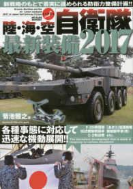 陸・海・空自衛隊最新装備２０１７ 日本に迫る脅威を自衛隊が全力で迎え撃つ！！ メディアックスＭＯＯＫ