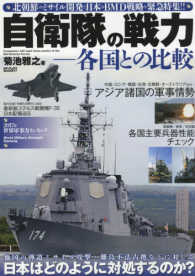 自衛隊の戦力 - 各国との比較／北朝鮮のミサイル開発と日本のＢＭＤ戦 メディアックスＭＯＯＫ