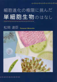 細胞進化の極限に挑んだ単細胞生物のはなし