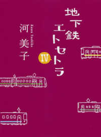 地下鉄エトセトラ 〈４〉