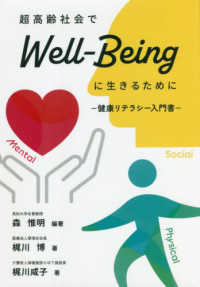 超高齢社会でＷｅｌｌ－Ｂｅｉｎｇに生きるために―健康リテラシー入門書―