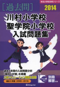 川村小学校・聖学院小学校入試問題集 〈２０１４〉 有名小学校合格シリーズ