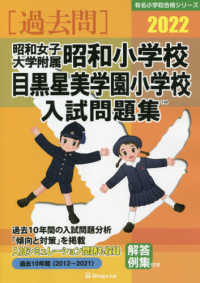 伸芽会 理英会 目黒星美学園小学校 入試 過去問 昭和女子大学付属 昭和小学校 昭和女子大学附属昭和小学校・目黒星美学園小学校入試問題集 2022