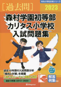 有名小学校合格シリーズ<br> 森村学園初等部・カリタス小学校入試問題集 〈２０２３〉