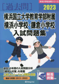 横浜国立大学教育学部附属横浜小学校・鎌倉小学校入試問題集 ２０２３ 