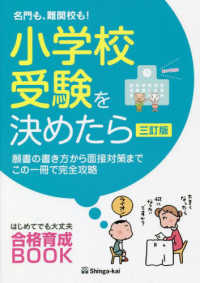 名門も、難関校も！小学校受験を決めたら （三訂版）