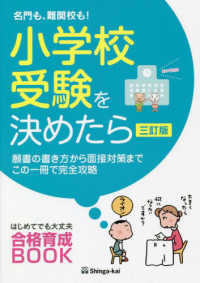 名門も、難関校も！小学校受験を決めたら - 願書の書き方から面接対策までこの一冊で完全攻略 （三訂版）