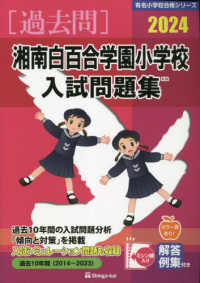 湘南白百合学園小学校入試問題集 〈２０２４〉 有名小学校合格シリーズ