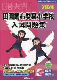 田園調布雙葉小学校入試問題集 〈２０２４〉 有名小学校合格シリーズ