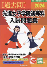 光塩女子学院初等科入試問題集 〈２０２４〉 有名小学校合格シリーズ