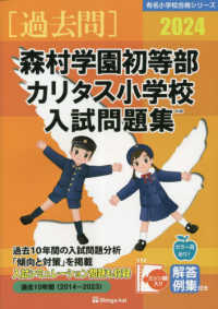 有名小学校合格シリーズ<br> 森村学園初等部・カリタス小学校入試問題集 〈２０２４〉