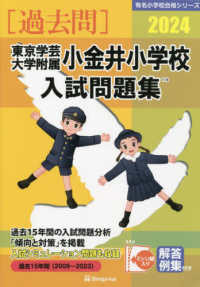 東京学芸大学附属小金井小学校入試問題集 〈２０２４〉 有名小学校合格シリーズ