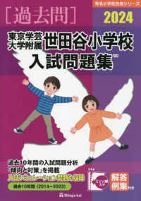 東京学芸大学附属世田谷小学校入試問題集 〈２０２４〉 有名小学校合格シリーズ