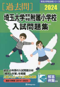 売れ筋アイテムラン 埼玉大学教育学部附属小学校入試問題集 2024 / 伸芽会教育 その他