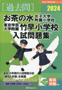 お茶の水女子大学附属小学校・東京学芸大学附属竹早小学校入試問題集 〈２０２４〉 有名小学校合格シリーズ