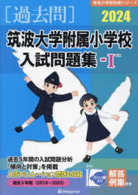 筑波大学附属小学校入試問題集 〈２０２４　１〉 有名小学校合格シリーズ