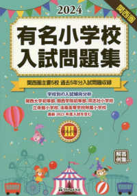 有名小学校入試問題集 〈２０２４　ｖｏｌｕｍｅ　３〉 関西圏主要５校過去５年分入試問題収録