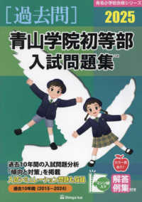 青山学院初等部入試問題集 〈２０２５〉 有名小学校合格シリーズ