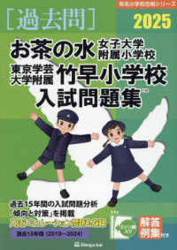 お茶の水女子大学附属小学校・東京学芸大学附属竹早小学校入試問題集 〈２０２５〉 有名小学校合格シリーズ