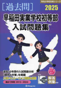 早稲田実業学校初等部入試問題集 〈２０２５〉 有名小学校合格シリーズ