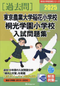 東京農業大学稲花小学校・桐光学園小学校入試問題集 〈２０２５〉 有名小学校合格シリーズ